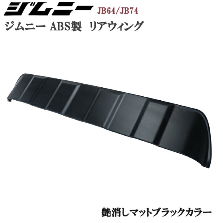 楽天市場】スズキ ジムニー JB64 ジムニーシエラ JB74 リアウィング 黒 