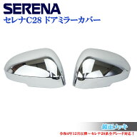製造工場紹介動画付 日産 セレナ SERENA C28 パーツ 全車適合 鏡面メッキ ミラーカバー ドアミラーカバー…