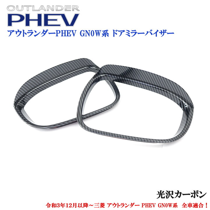 楽天市場】三菱 アウトランダー PHEV GN0W系 パーツ 全車適合 光沢 