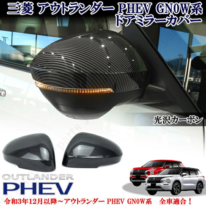楽天市場】三菱 アウトランダー PHEV GN0W系 パーツ 全車適合 光沢  
