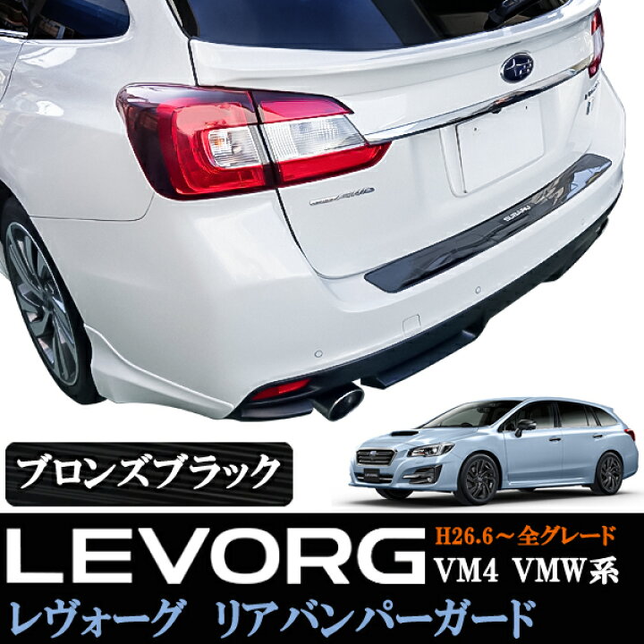 楽天市場】スバル レヴォーグ レボーグ VM4 VMW リアバンパーガード 