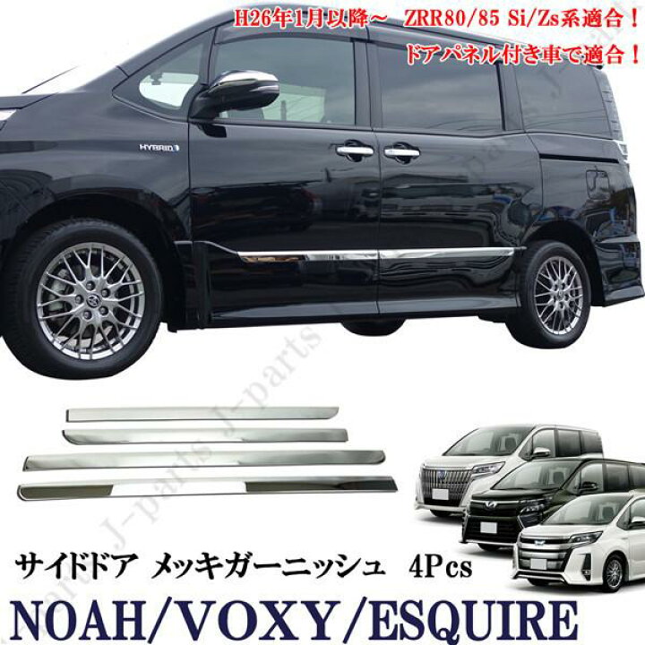 楽天市場】ヴォクシー80 ボクシー&ノア&エスクアイア80系 80系 サイド 