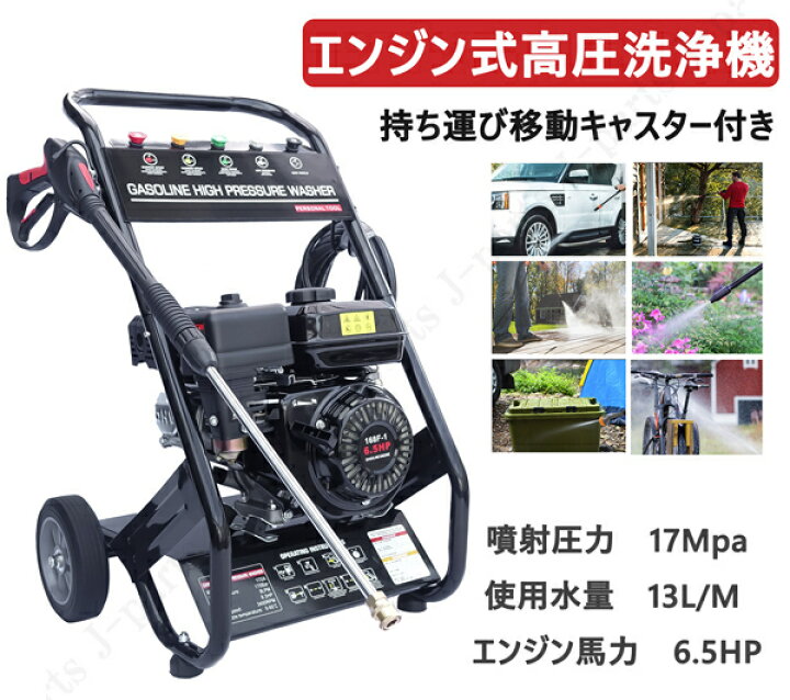 楽天市場 エンジン式 高圧洗浄機 吐出圧力17mpa キャスター付き かんたん始動 レギュラーガソリン 洗車 家屋壁洗浄 看板 床泥洗浄 災害復旧など オートモービルパーツ