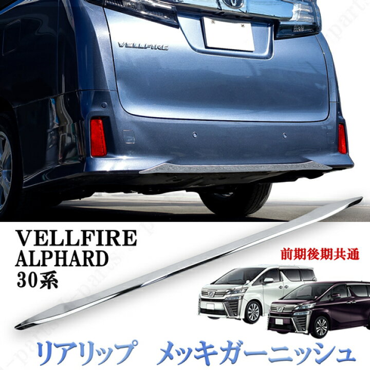 楽天市場】ヴェルファイア30系 リアバンパー アンダーメッキ 