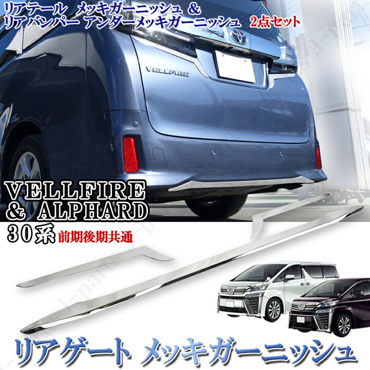 楽天市場】アルファード＆ヴェルファイア 30系 リアメッキモール リア  