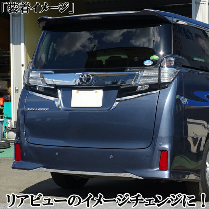 楽天市場】アルファード＆ヴェルファイア 30系 リアメッキモール リア 