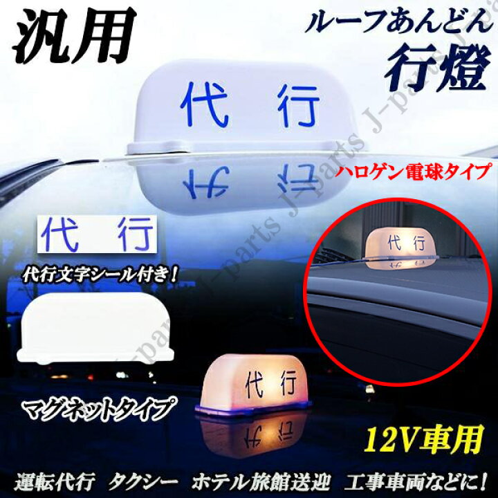 楽天市場】汎用 代行 行燈 ルーフ アンドン灯 12V 運転代行 タクシー 