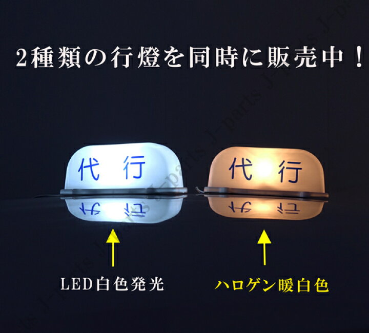楽天市場】汎用 代行 行燈 ルーフ アンドン灯 12V 運転代行 タクシー 