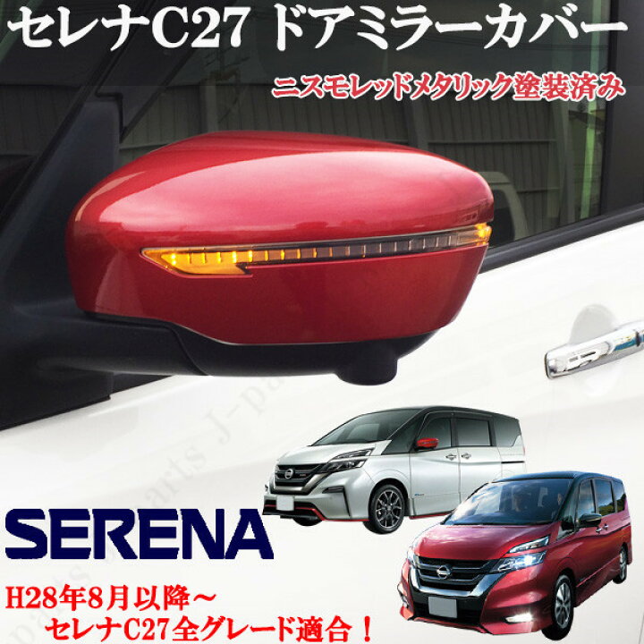楽天市場】日産 セレナ C27 パーツ 全車適合 ニスモレッドメタリック 