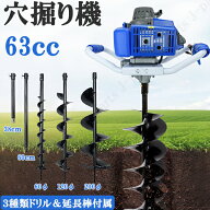 エンジン 穴掘り機 2サイクル 63cc 2.4kw　アースオーガー 延長棒（38cm/60cm） 3種類ドリル（φ60/φ120…