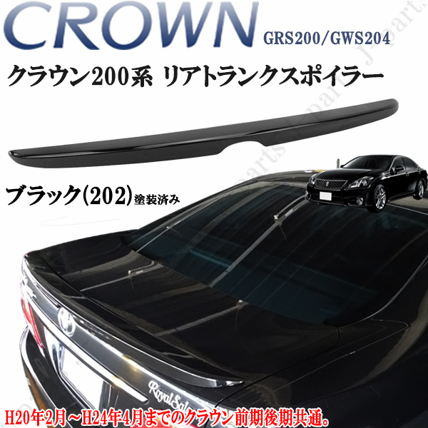 クラウン GRS200 ハイブリッド GWS204 200系 ロイヤル 最愛 低価格化 アスリート 前期後期共通 ABS製 純正 黒 トランクスポイラー ブラック 202 塗装済み