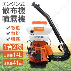 エンジン式 動力 散布機 散粒 散粉 散布器 噴霧機 噴霧器 背負式 2サイクル 41.5cc 14L 肥料散布 農薬散布 消毒液散布 追肥 種まき 餌まき 漁業 魚エサまき