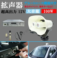 超高出力 12V 100W ブルートゥース機能付き スピーカー車載拡声器 ハンズフリーマイク付き 防水型タイプ …