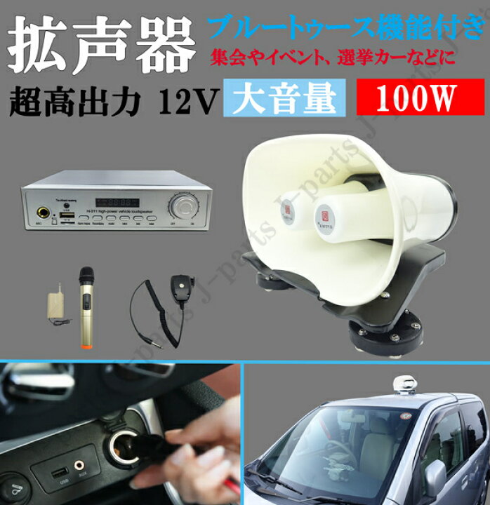 楽天市場】超高出力 12V 100W ブルートゥース機能付き スピーカー 