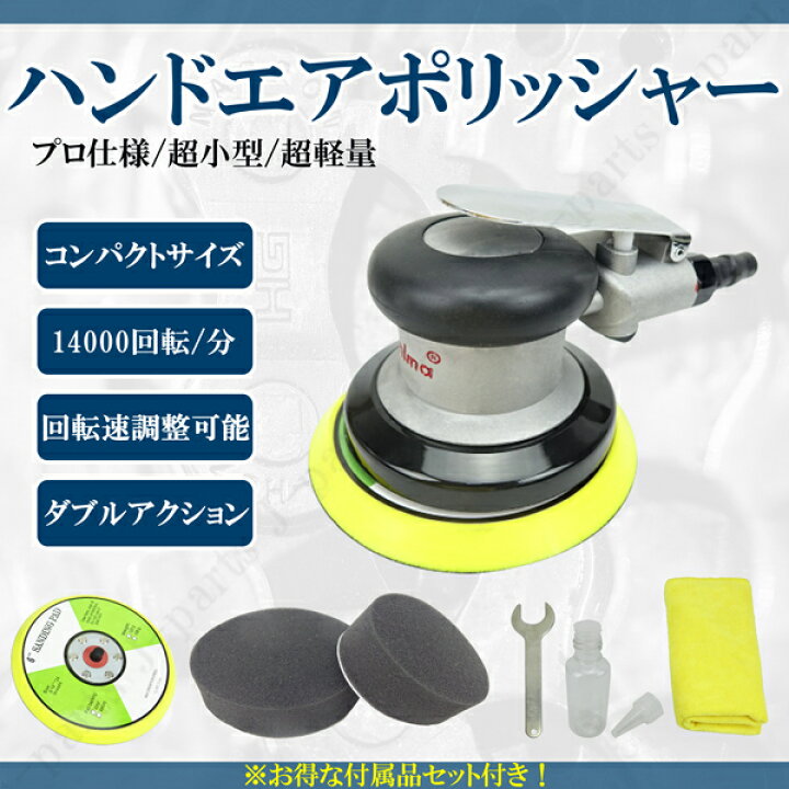 楽天市場 小型 軽量タイプ エアー用 ハンドポリッシャー 回転調整 ダブルアクション コンパクト 車磨き 洗車 ライト磨き カーコーティング スポンジ2個付き オートモービルパーツ