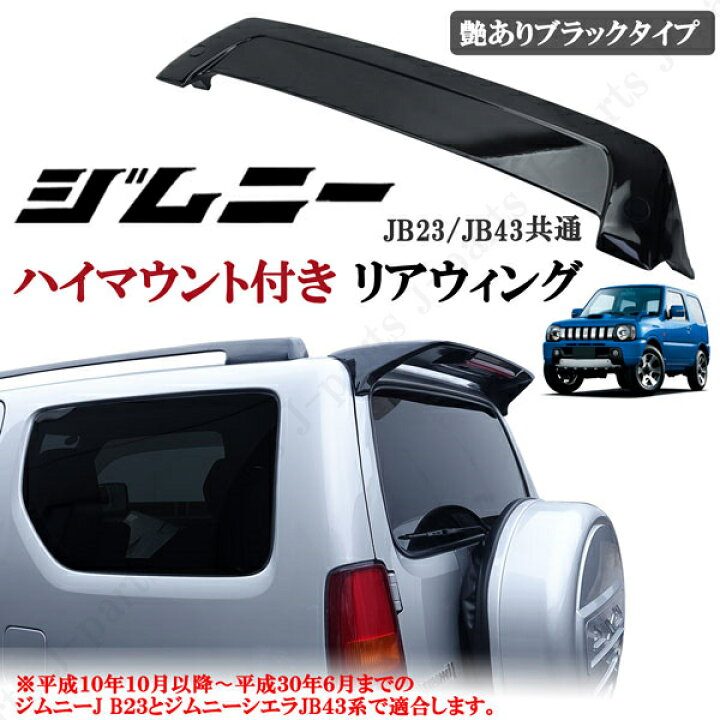 楽天市場】スズキ ジムニー JB23 ジムニーシエラ JB43 リアウィング  