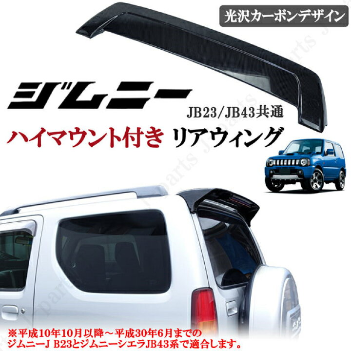 楽天市場】スズキ ジムニー JB23 ジムニーシエラ JB43 リアウィング 