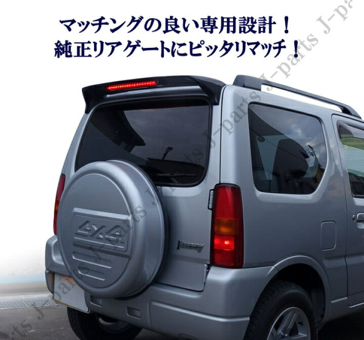 楽天市場】スズキ ジムニー JB23 ジムニーシエラ JB43 リアウィング 
