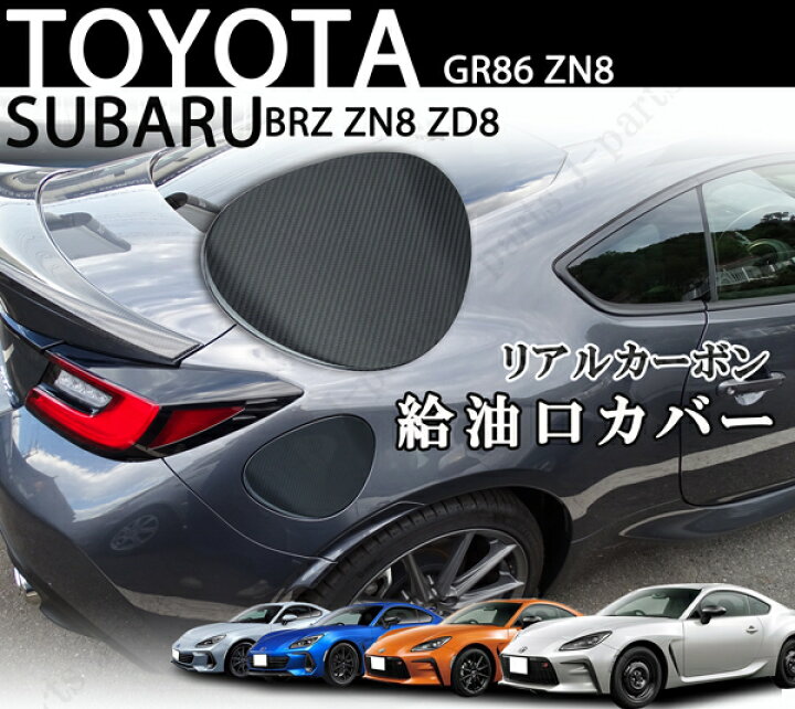 楽天市場】現行型 トヨタ GR86 ZN8 GR86 スバル BRZ ZN8 ZD8 共通 