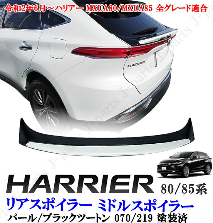 楽天市場】新型 現行型 ハリアー MXU80系 MXU85系 ABS製 リア 