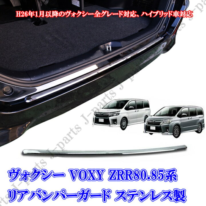 楽天市場】VOXY ヴォクシー80 ボクシー ZRR80.85系 リアバンパー 