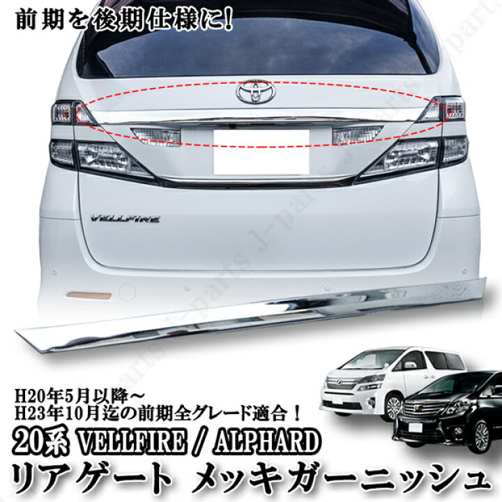 楽天市場】20系 25系 ヴェルファイア ベルファイア＆アルファード 前期 