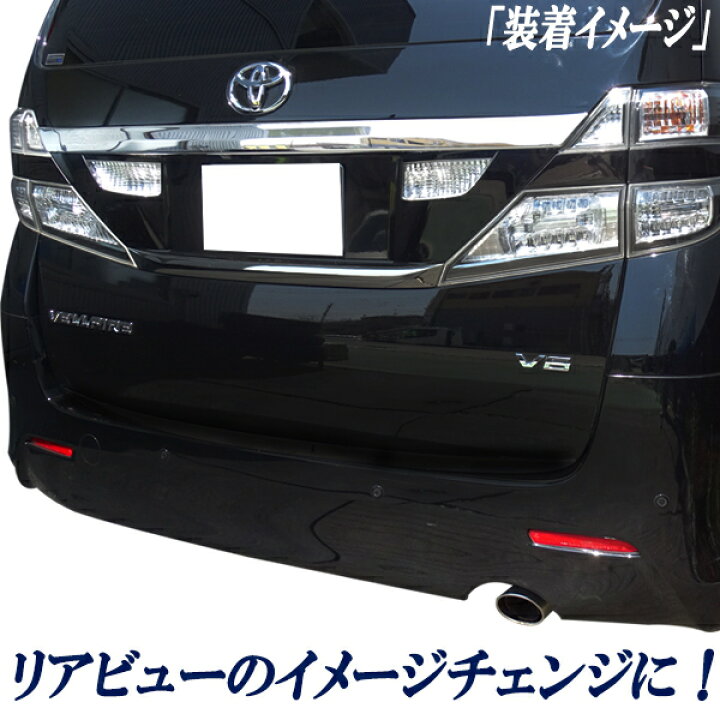楽天市場】20系 25系 ヴェルファイア ベルファイア＆アルファード 前期 