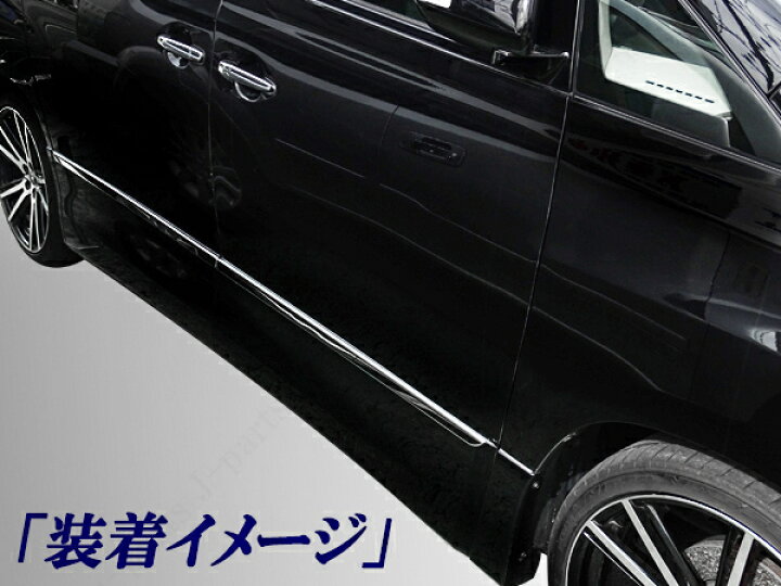 楽天市場】20系 ヴェルファイア ベルファイア アルファード ステンレス 