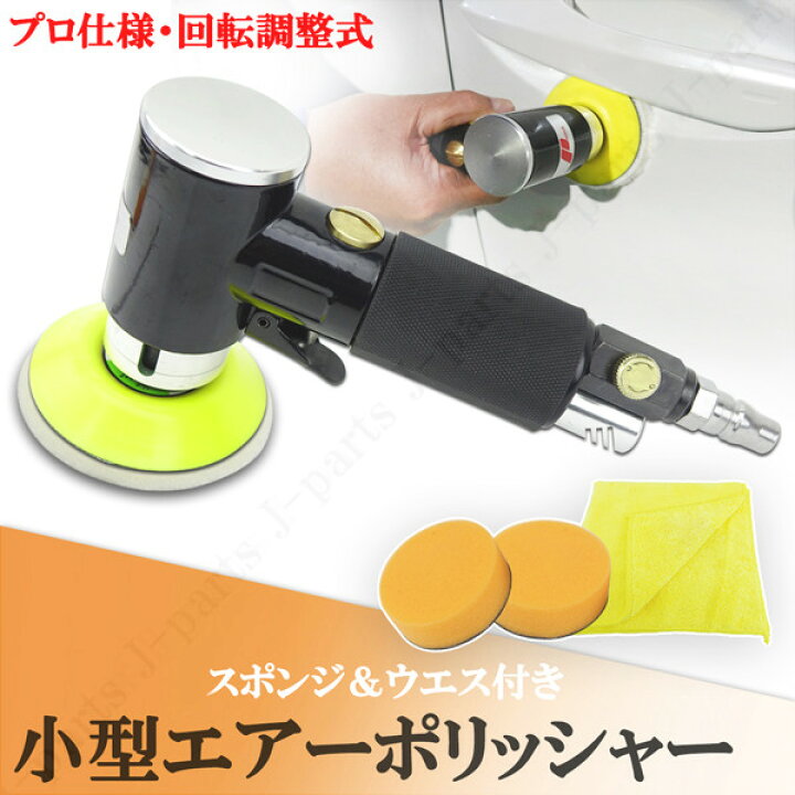 楽天市場】小型 ポリッシャー エアーポリッシャー サンダー 回転調整 