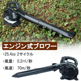 小型 軽量 エンジン式 ブロワー ブロアー 2サイクル 強力 排気量25.4cc ハンディタイプ雪解け 雪飛ばし 雪かき 吹き飛ばし 送風機 庭園 落ち葉 掃除 道路 掃除機 クリーナー