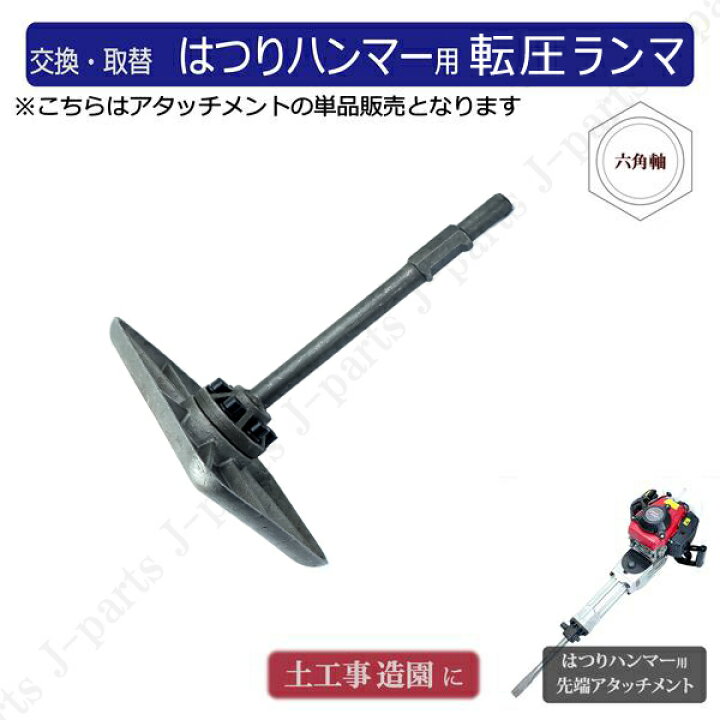 楽天市場】ハツリ機用 転圧 ランマ— 単品 付替え用アタッチメント 先端 