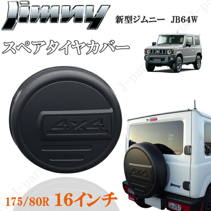 楽天市場】ジムニー JB23 JB64 16インチ 背面 スペアタイヤカバー 