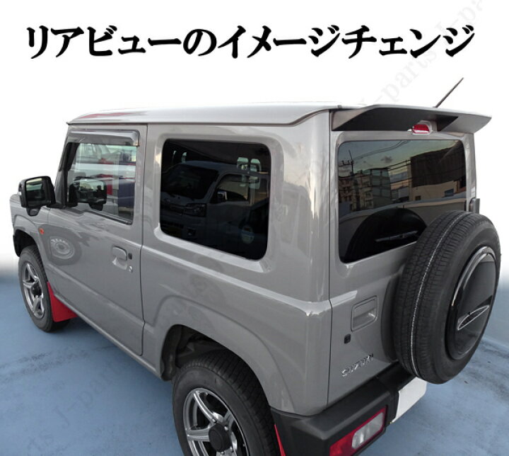 楽天市場】スズキ ジムニー JB64 ジムニーシエラ JB74 リアウィング 艶 
