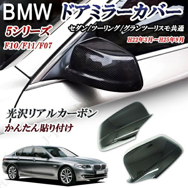 楽天市場 Bmw 5シリーズ F10 F11 F07 前期 ドアミラーカバー 光沢リアルカーボンかんたん貼り付け ドレスアップ外装エアロパーツ 綾織リ オートモービルパーツ