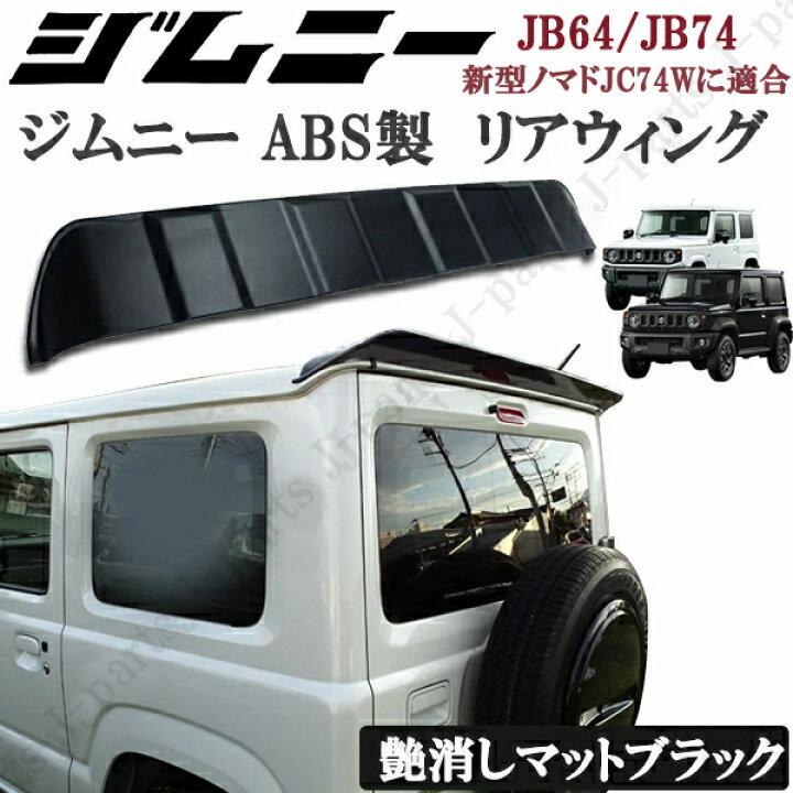 楽天市場】スズキ ジムニー JB64 ジムニーシエラ JB74 リアウィング 黒 