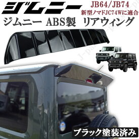 スズキ　ジムニー JB64 ジムニーシエラ JB74 リアウィング 黒 ブラック塗装 リアスポイラー ゲートスポイラー リアルーフスポイラー ABS製