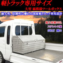 楽天市場】軽トラック工具箱の通販