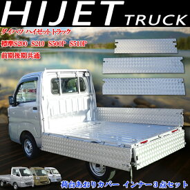 ダイハツ ハイゼットトラック 標準 S500P S510P 荷台 あおりカバー アオリカバー 内板 左右後 3点セット ステンレス製 シマ模様 縞模様 防さび設計