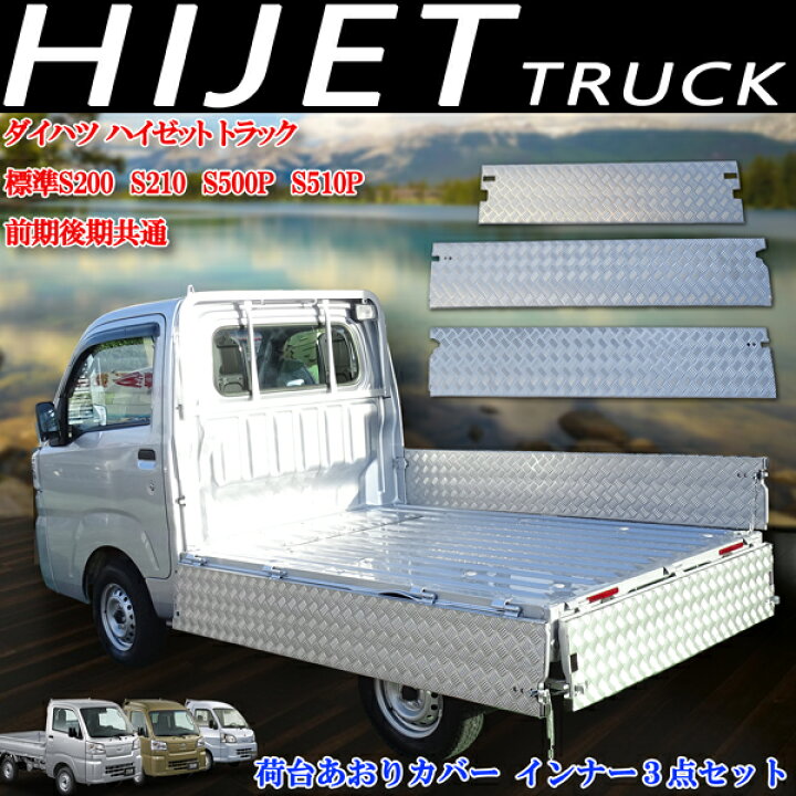 楽天市場】ダイハツ ハイゼットトラック 標準 S500P S510P 荷台 あおり 