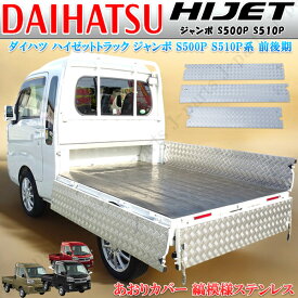 ダイハツ ハイゼットトラック ジャンボ S210 S510P アオリ あおりカバー インナー 3点セット サイド 左右最後尾 シマ板 縞模様 軽量 ステンレス製 防錆 キズ サビ防止に