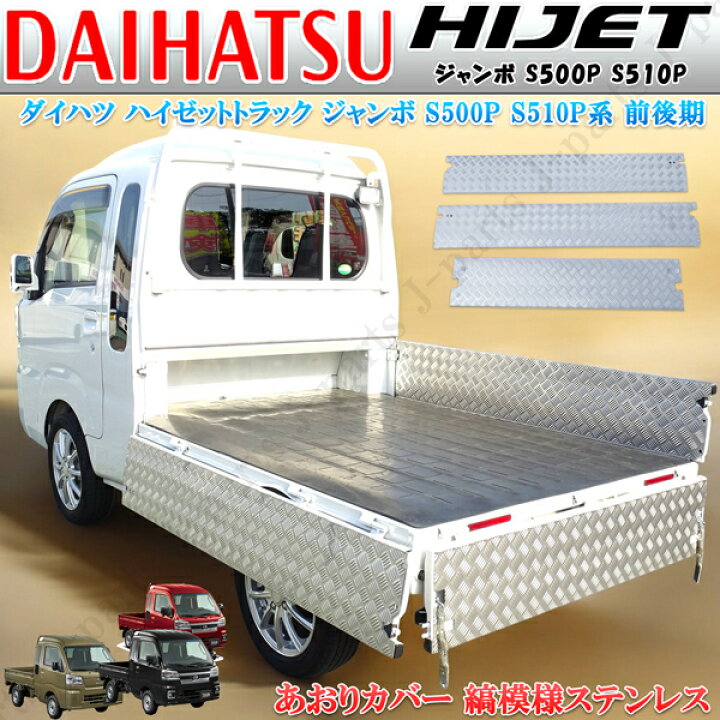 楽天市場】ダイハツ ハイゼットトラック ジャンボ S210 S510P アオリ 