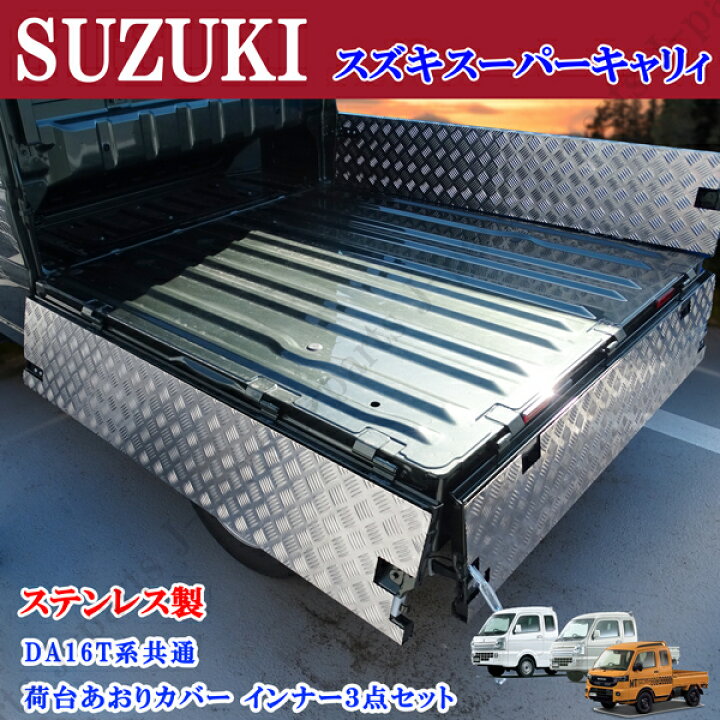 楽天市場】スズキ スーパーキャリィ スーパーキャリー DA16T 専用設計 