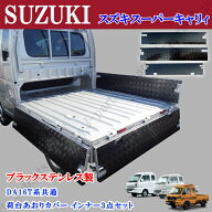 スズキ スーパーキャリィ スーパーキャリー DA16T 専用設計 ブラック ステンレス製 アオリ インナー カバ…