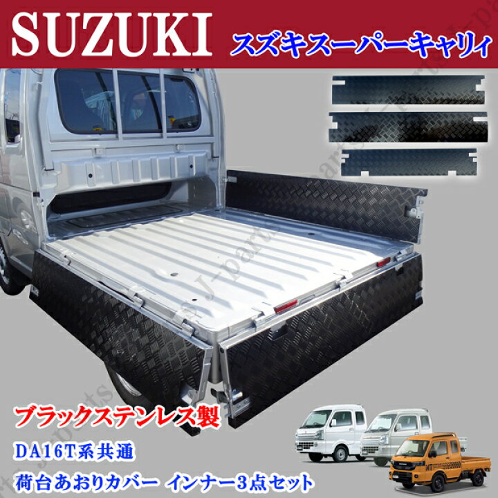楽天市場】スズキ スーパーキャリィ スーパーキャリー DA16T 専用設計 