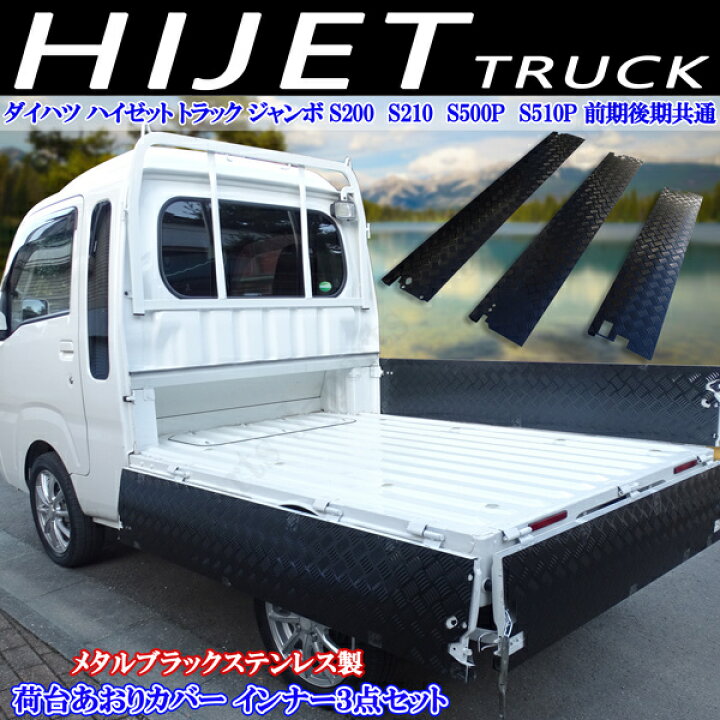 楽天市場】ダイハツ ハイゼットトラック ジャンボ S210 S510P アオリ  