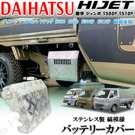 ダイハツ ハイゼットトラック S200 S210 S500P S510P ハイゼットジャンボトラック バッテリーカバー 標準車 共通 ジャンボ シマ模様 縞模様 ステンレス製 防さび