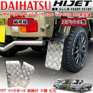 ダイハツ ハイゼットトラック ジャンボ 共通 S200 S210 S500 S510P系 リア マッドガード ドロ 泥よけ 泥…
