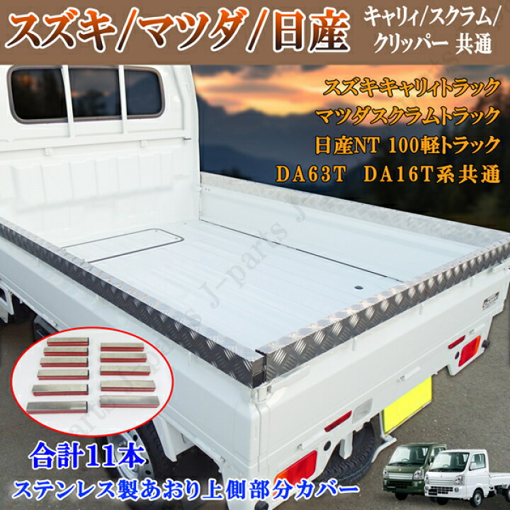 楽天市場】荷台高さ3センチアップ！スズキキャリィトラック DA63 DA16 