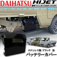ダイハツ ハイゼットトラック S200 S210P S500P S510P 標準 ジャンボ 前期後期 共通 バ ッテリ ーカバ ー…