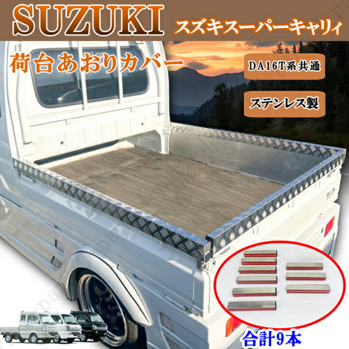 楽天市場】スズキ スーパーキャリィ スーパーキャリー DA16T 専用設計 